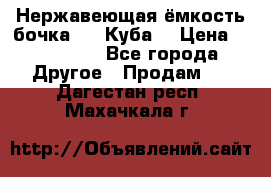 Нержавеющая ёмкость бочка 3,2 Куба  › Цена ­ 100 000 - Все города Другое » Продам   . Дагестан респ.,Махачкала г.